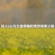 初入LOL与王者荣耀的奇妙探索之旅