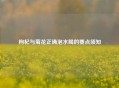 枸杞与菊花正确泡水喝的要点须知