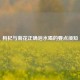 枸杞与菊花正确泡水喝的要点须知