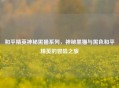 和平精英神秘黑猫系列，神秘黑猫与黑色和平精英的冒险之旅