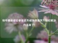 和平精英键位老是丢失或突然消失？轻松解决办法来了！