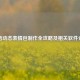 微信动态表情包 *** 全攻略及相关软件介绍