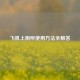 飞机上厕所使用 *** 全解答