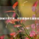 探秘汗蒸作用，开启健康养生新体验