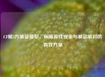 CF解3方被盗模型，保障游戏安全与被盗解封的有效方案