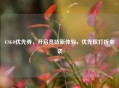 CSGO优先券，开启竞技新体验，优先权打折来袭