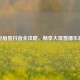 电脑看抖音全攻略，畅享大屏直播乐趣