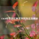 CSGO中发送红色文字的 *** 及用途