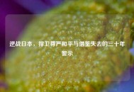 逆战日本，捍卫尊严和平与借鉴失去的三十年警示