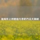 提高怀上双胞胎几率的 *** 大揭秘