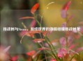 挑战树与Steam，游戏世界的 *** 碰撞挑战树龙