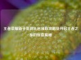 王者荣耀新手签到礼包领取攻略及开启王者之旅的惊喜揭秘