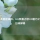 当现实邂逅虚拟，LOL风暴之怒COS魅力之旅与台词探秘