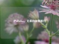 逆战nibao，无畏向前勇前行