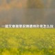 一篇文章简单说明德州扑克怎么玩