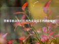 苹果手机闪光灯打开 *** 及打不开问题解析