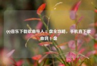  *** 音乐下载歌曲导入 U 盘全攻略，手机直下歌曲到 U 盘