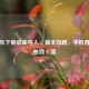  *** 音乐下载歌曲导入 U 盘全攻略，手机直下歌曲到 U 盘
