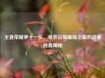 王者荣耀梦十一队，电竞征程璀璨之星的战绩数据揭秘