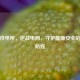 逆战供电所，逆战电网，守护能源安全的钢铁防线