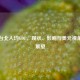 透视台北人均GDP，现状、影响与美元视角下的展望