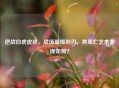 逆战白虎皮肤，战场璀璨利刃，其死亡艺术表现如何？