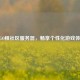 CSGO租社区服务器，畅享个性化游戏体验