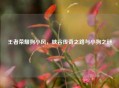 王者荣耀狗小风，峡谷传奇之路与小狗之谜