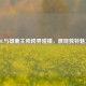 LOL与雄鹿主帅跨界碰撞，展现独特魅力