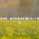 简单流程图，高效沟通决策利器及七个基本符号