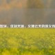 鲁智深，仗剑天涯，义薄云天的侠义传奇