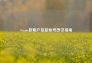 Steam新用户及新账号改区指南