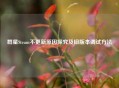 群星Steam不更新原因探究及旧版本调试 *** 