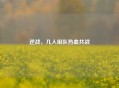 逆战，几人组队热血共战