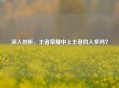 深入剖析，王者荣耀中上王者的人多吗？