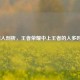 深入剖析，王者荣耀中上王者的人多吗？