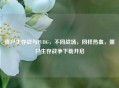 僵尸生存战与PUBG，不同战场，同样热血，僵尸生存战争下载开启
