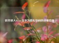 软件放入Steam及华为隐私空间的详细指南