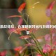 PUBG激战背后，合理睡眠时间与游戏时间的考量