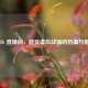PUBG 直播间，感受虚拟战场的热血与魅力