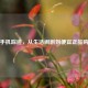 探寻手机踪迹，从生活闹剧到便宜正品购买处