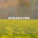 篪字起名的含义解析
