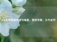LOL手游凯南攻速与强度，掌控节奏，火力全开