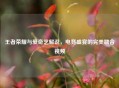王者荣耀与爱奇艺解说，电竞盛宴的完美融合视频