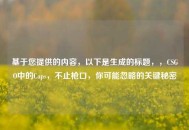 基于您提供的内容，以下是生成的标题，，CSGO中的Caps，不止枪口，你可能忽略的关键秘密