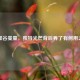 新星谷曼童，独特光芒背后养了有何用之问