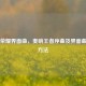 王者荣耀界面曲，奏响王者序曲及界面曲调节 *** 