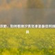 赶海攻略，如何看潮汐表及准备更佳时段与工具