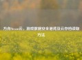 方舟Steam云，游戏数据安全港湾及云存档读取 *** 