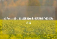 方舟Steam云，游戏数据安全港湾及云存档读取 *** 